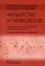 Лекарственное обеспечение клинических протоколов. Акушерство и гинекология. 4-е изд., перераб. и доп.