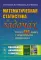 Математическая статистика в задачах: Около 650 задач с подробными решениями. 3-е изд., испр