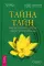 Тайна тайн. Беседы по трактату Лу-Цзы 