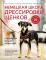 Немецкая школа дрессировки щенков: современные методики воспитания