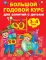 Большой годовой курс для занятий с детьми 3-4 года