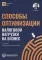 Способы оптимизации налоговой нагрузки на бизнес. 2-е изд., перераб.и доп