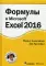 Формулы в Excel 2016