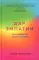 Дар Эмпатии. Как превратить хрупкость в силу