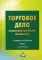 Торговое дело: коммерция, маркетинг, менеджмент: Теория и практика. Т. 2.: монография