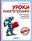 Уроки робототехники. Конструкция. Движение. Управление. 4-е изд