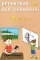 Проектная деятельность. 4 кл.: Учебное пособие
