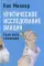 Критическое исследование вакцин. Если есть сомнения