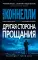 Другая сторона прощания: роман