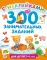 300 занимательных заданий для детей 2-4 лет