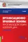 Организационно-правовые основы противодействия коррупции (с практикумом): учебник
