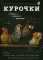 Курочки. Популярные породы и содержание. Иллюстрированная энциклопедия