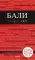 Бали: путеводитель + карта