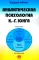 Аналитическая психология К.-Г. Юнга