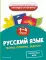 Русский язык. Теория, примеры, задания. 1-4 классы