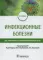 Инфекционные болезни: Учебник для студентов стоматологических факультетов медицинских вузов