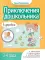 Приключения дошкольника. В деревне: 3-4 года