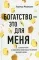 Богатство - это для меня: выстроить простые и эффективные привычки для увеличения денежного потока