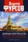 Борьба вопросов. Идеология и психоистория: русское и мировое измерения. 2-е изд., доп