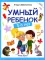 Умный ребенок: 5-6 лет. 14-е