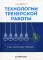 Технологии тренерской работы. Книга для бизнес-тренеров. 2-е изд., испр