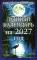 Лунный календарь на 2027 год