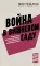 Война в вишневом саду: репортаж