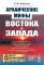 Архаические мифы Востока и Запада. 4-е изд., стер