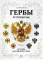 Гербы и символы: История российского герба. Альбом демонстрационных картин. 5-7 лет