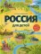 Россия для детей. 3-е изд., испр. и доп. (от 6 до 12 лет)