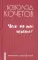 Чего же ты хочешь?: роман