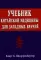 Учебник китайской медицины для западных врачей. Теоретические основы китайской акупунктуры и лекарственной терапии