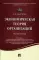 Экономическая теория организаций: Учебное пособие