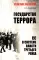 Государство террора. СС в системе власти Третьего рейха