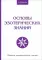 Основы эзотерических знаний. Сборник познавательных лекций