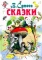 Сказки