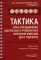 Тактика врача при выявлении, диагностике и профилактике сочетанной инфекции ВИЧ и туберкулез : практическое руководство