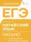 ЕГЭ. Китайский язык. Письмо. Подготовка за 15 минут в день