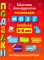 Поделки. Развиваем мозг ребенка 3-9 лет