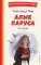 Алые паруса: повесть; Рассказы
