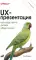 UX-презентация: как представить дизайн убедительно. 2-е изд