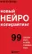 Новый нейрокопирайтинг: 99 способов влиять на людей с помощью текста