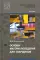 Основы материаловедения для сварщиков: Учебник. 4-е изд., стер