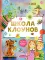 Школа клоунов