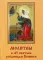 Молитвы к 45 святым угодницам Божиим