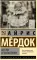 Бегство от волшебника: роман