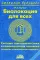 Биолокация для всех. Система самодиагностики и самоисцеления человека