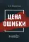 Цена ошибки