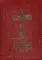 Святое Евангелие на церковнославянском языке с параллельным переводом на русский язык