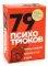 79 психотрюков. Приемы в общении, которым не учат в школе